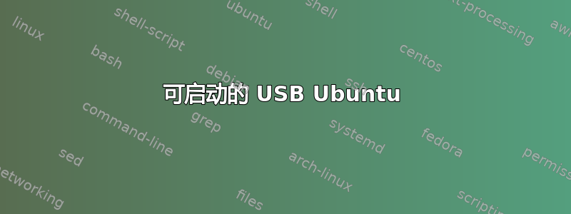 可启动的 USB Ubuntu