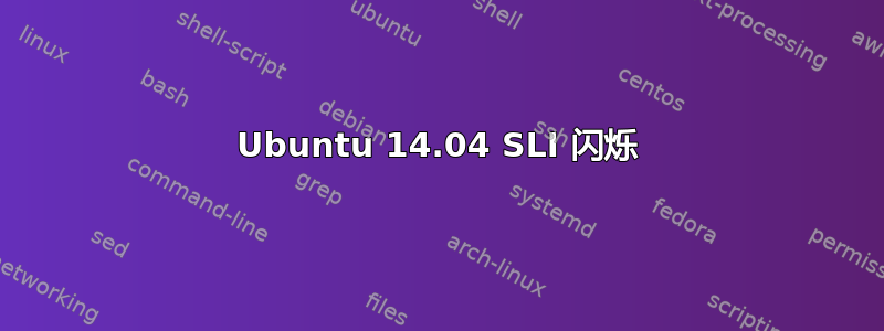 Ubuntu 14.04 SLI 闪烁