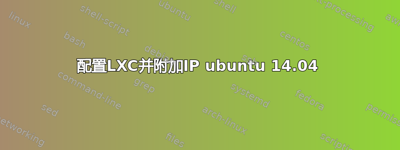 配置LXC并附加IP ubuntu 14.04