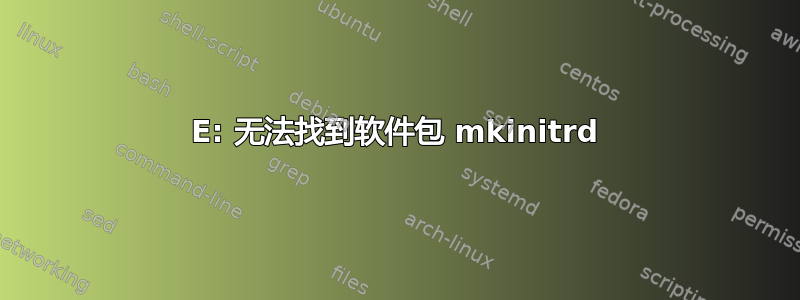 E: 无法找到软件包 mkinitrd