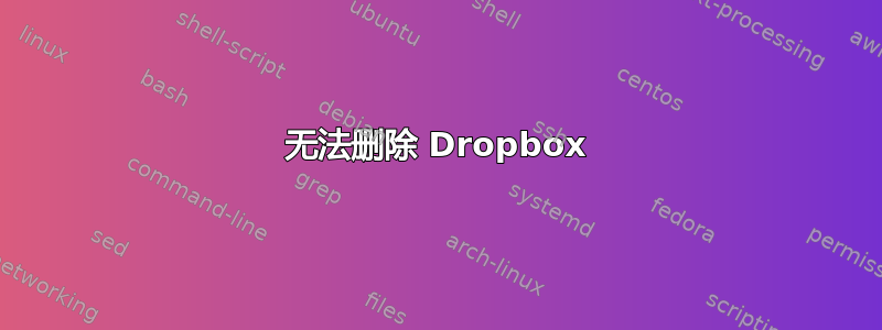 无法删除 Dropbox