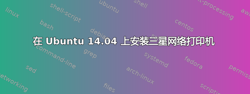 在 Ubuntu 14.04 上安装三星网络打印机