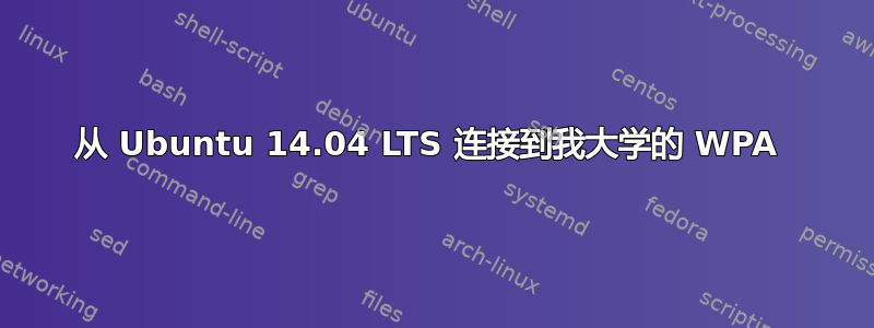 从 Ubuntu 14.04 LTS 连接到我大学的 WPA 