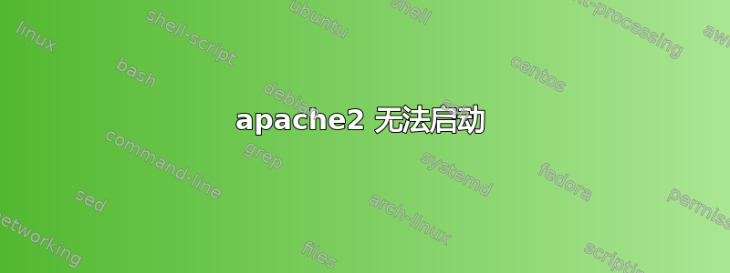 apache2 无法启动