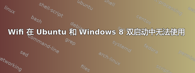 Wifi 在 Ubuntu 和 Windows 8 双启动中无法使用