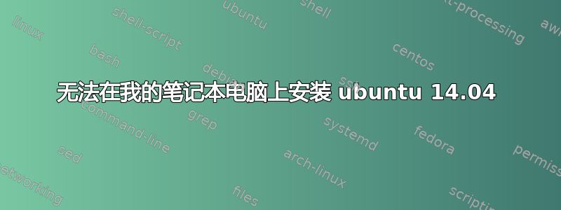 无法在我的笔记本电脑上安装 ubuntu 14.04