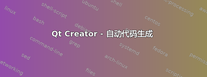 Qt Creator - 自动代码生成