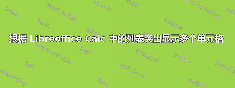 根据 Libreoffice Calc 中的列表突出显示多个单元格