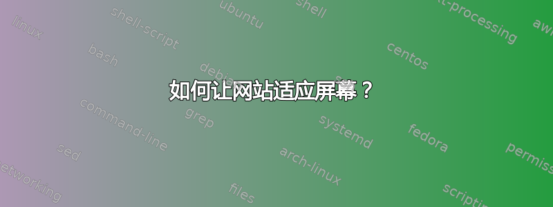 如何让网站适应屏幕？