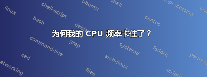 为何我的 CPU 频率卡住了？