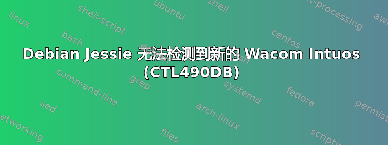 Debian Jessie 无法检测到新的 Wacom Intuos (CTL490DB)