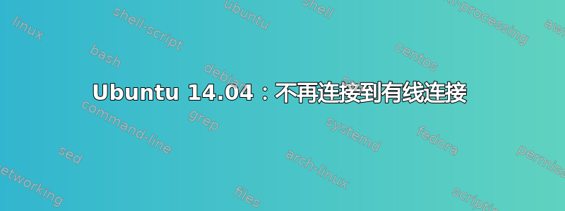 Ubuntu 14.04：不再连接到有线连接