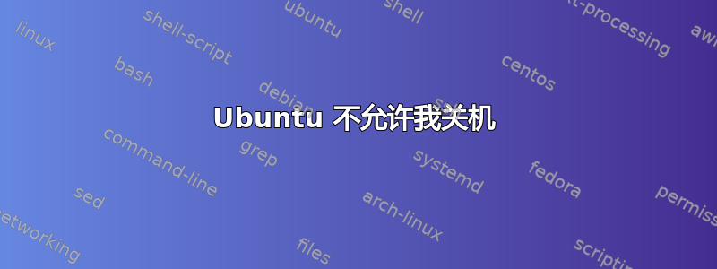 Ubuntu 不允许我关机