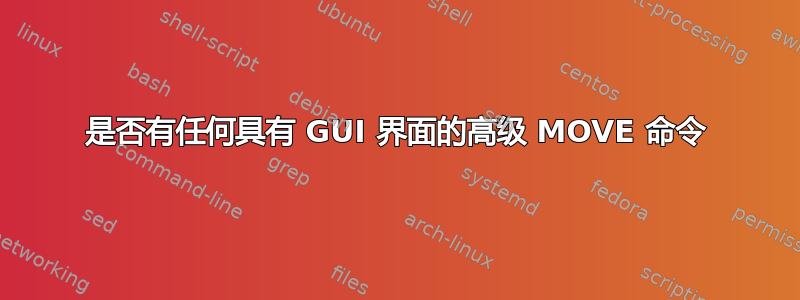 是否有任何具有 GUI 界面的高级 MOVE 命令