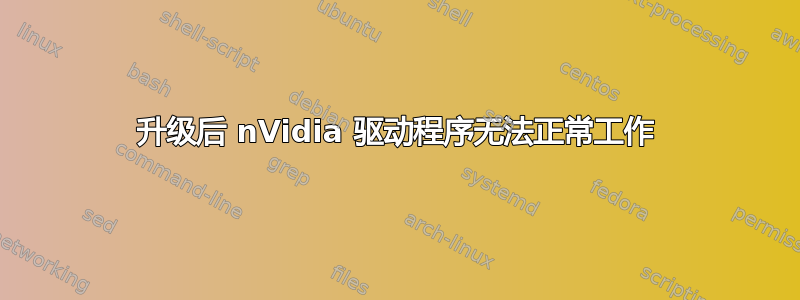 升级后 nVidia 驱动程序无法正常工作