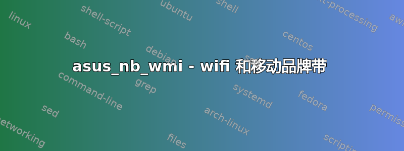 asus_nb_wmi - wifi 和移动品牌带