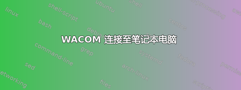 WACOM 连接至笔记本电脑