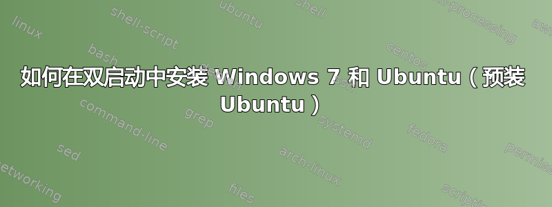 如何在双启动中安装 Windows 7 和 Ubuntu（预装 Ubuntu）