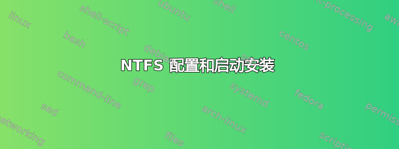 NTFS 配置和启动安装