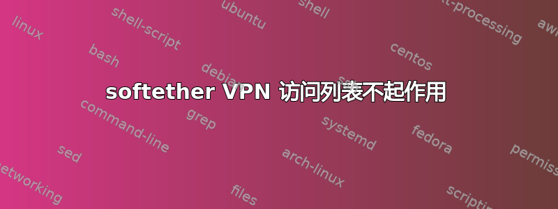 softether VPN 访问列表不起作用