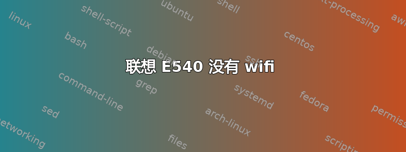 联想 E540 没有 wifi