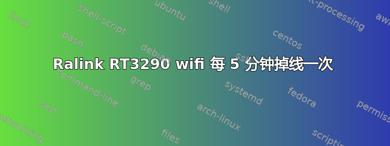 Ralink RT3290 wifi 每 5 分钟掉线一次