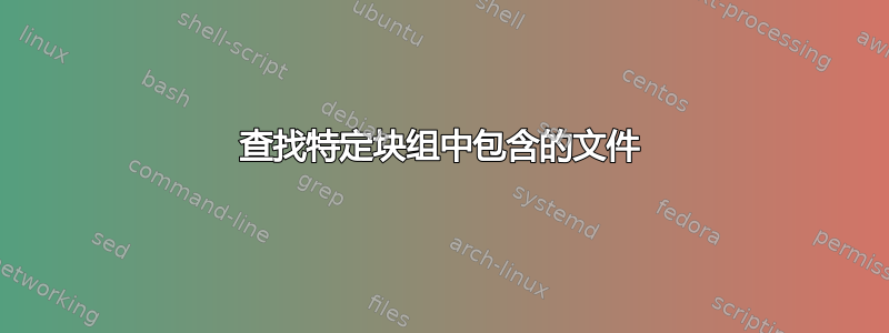 查找特定块组中包含的文件