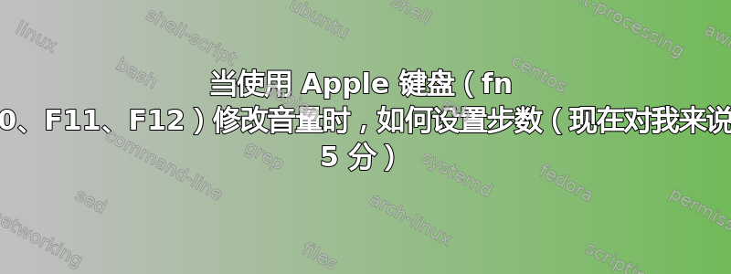 当使用 Apple 键盘（fn F10、F11、F12）修改音量时，如何设置步数（现在对我来说是 5 分）