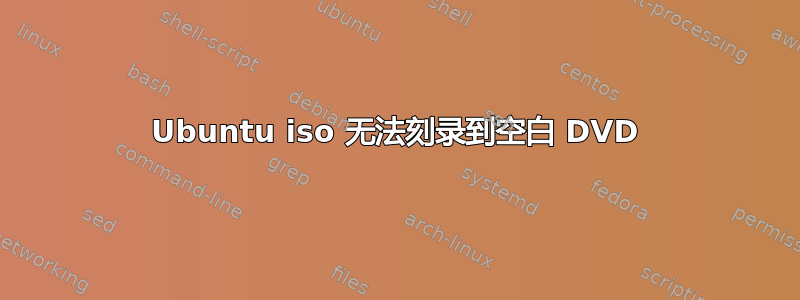 Ubuntu iso 无法刻录到空白 DVD