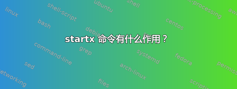 startx 命令有什么作用？