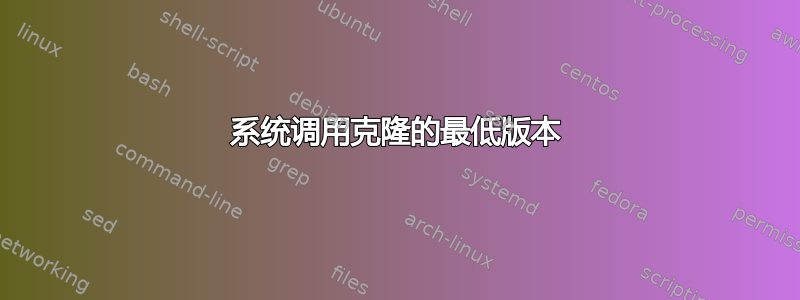 系统调用克隆的最低版本