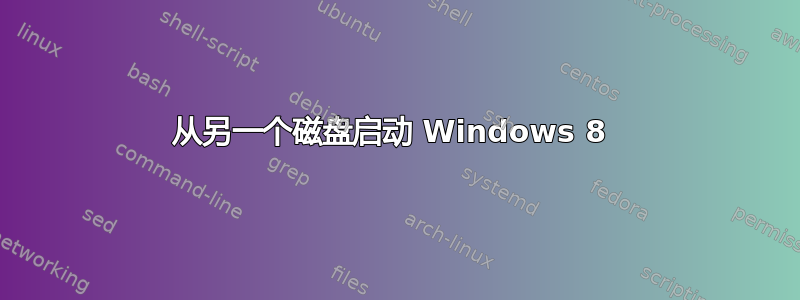 从另一个磁盘启动 Windows 8 