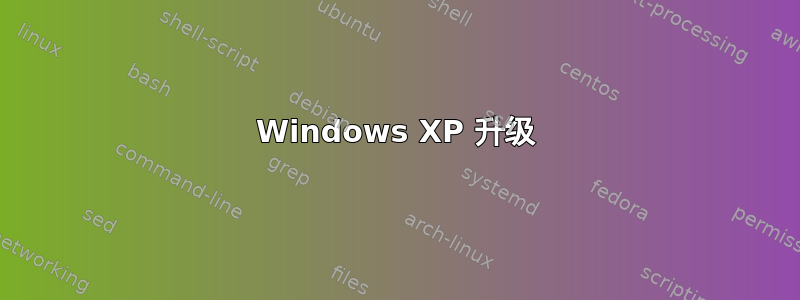 Windows XP 升级