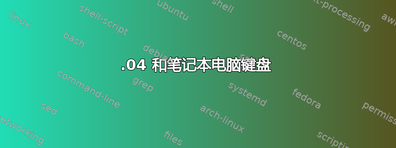 14.04 和笔记本电脑键盘