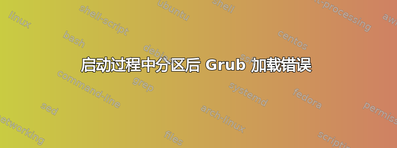 启动过程中分区后 Grub 加载错误