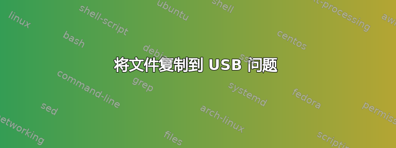 将文件复制到 USB 问题