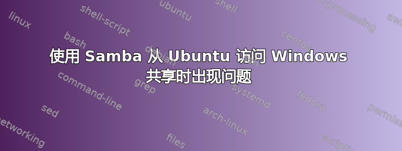 使用 Samba 从 Ubuntu 访问 Windows 共享时出现问题