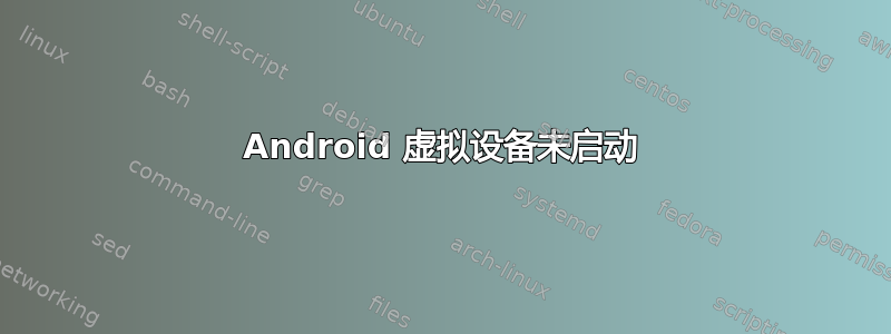 Android 虚拟设备未启动