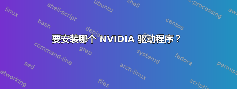 要安装哪个 NVIDIA 驱动程序？