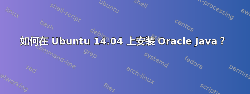 如何在 Ubuntu 14.04 上安装 Oracle Java？