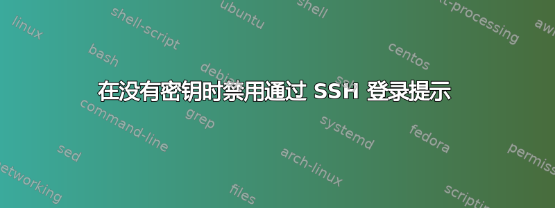 在没有密钥时禁用通过 SSH 登录提示