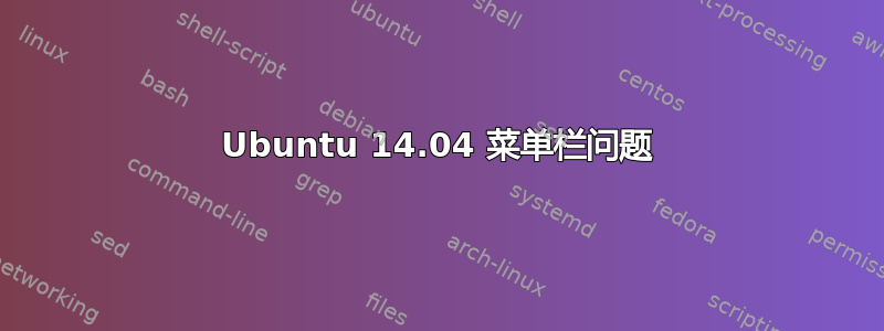 Ubuntu 14.04 菜单栏问题