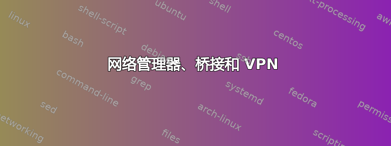 网络管理器、桥接和 VPN