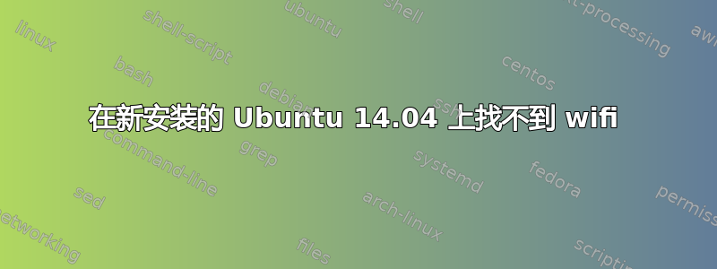 在新安装的 Ubuntu 14.04 上找不到 wifi