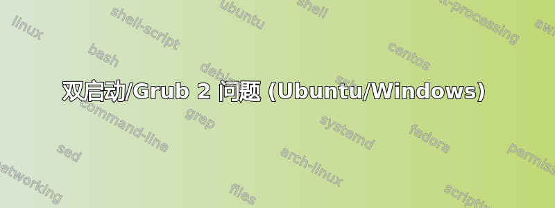 双启动/Grub 2 问题 (Ubuntu/Windows)