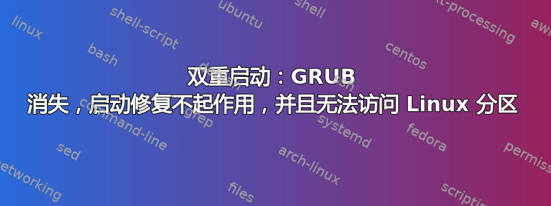 双重启动：GRUB 消失，启动修复不起作用，并且无法访问 Linux 分区