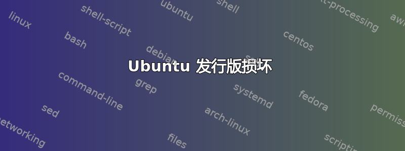 Ubuntu 发行版损坏