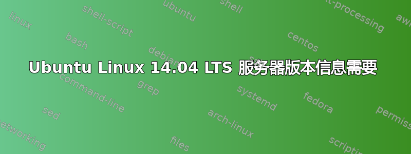 Ubuntu Linux 14.04 LTS 服务器版本信息需要