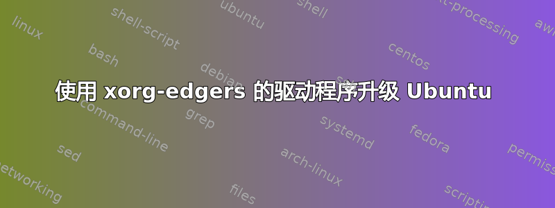 使用 xorg-edgers 的驱动程序升级 Ubuntu