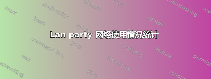 Lan party 网络使用情况统计